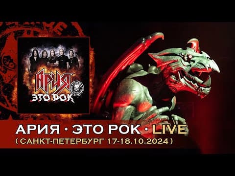 Aria — Это рок
