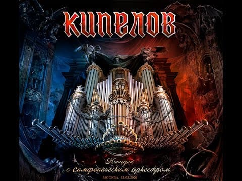Kipelov — Концерт с симфоническим оркестром