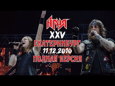 Aria — AriaFest — XXV Years